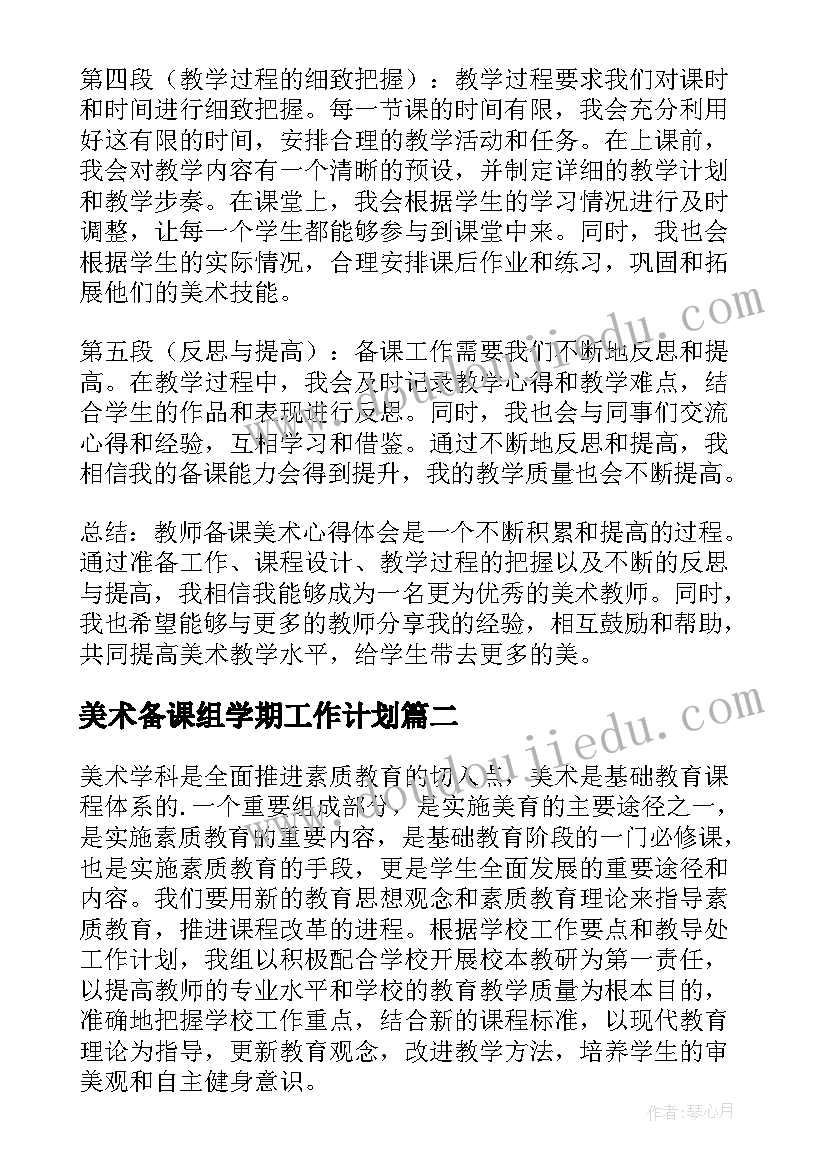 美术备课组学期工作计划(模板5篇)