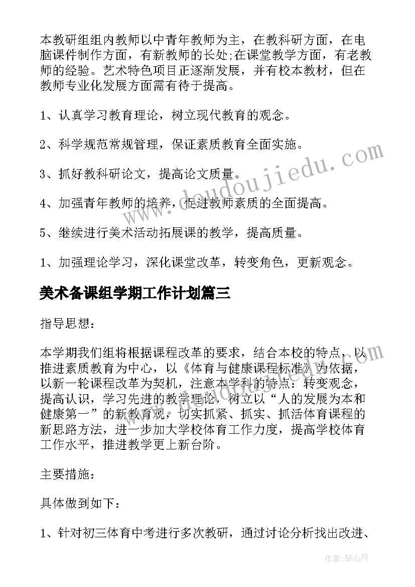 美术备课组学期工作计划(模板5篇)