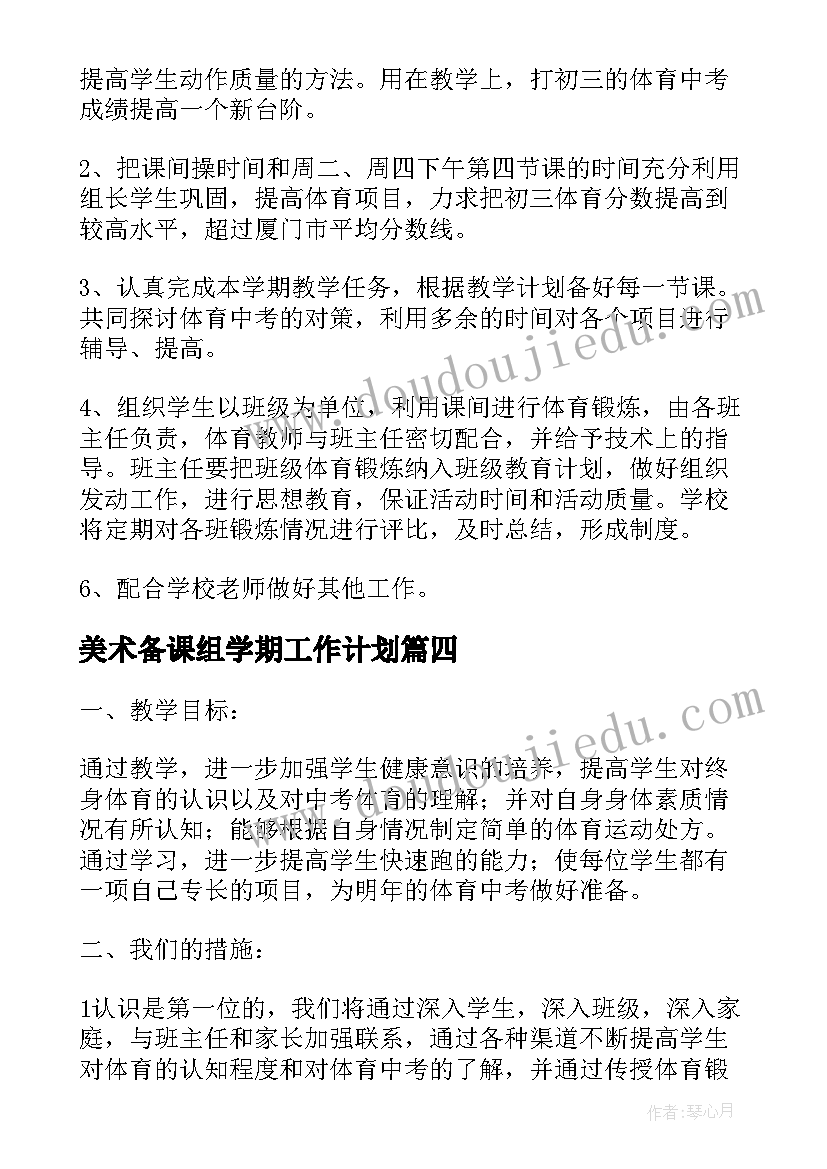 美术备课组学期工作计划(模板5篇)