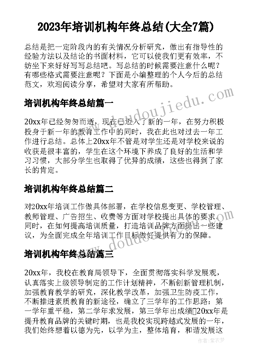 2023年培训机构年终总结(大全7篇)