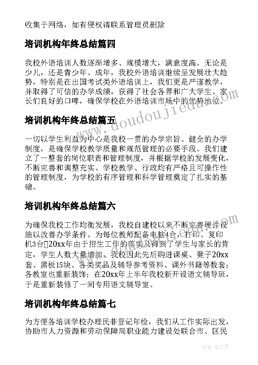 2023年培训机构年终总结(大全7篇)