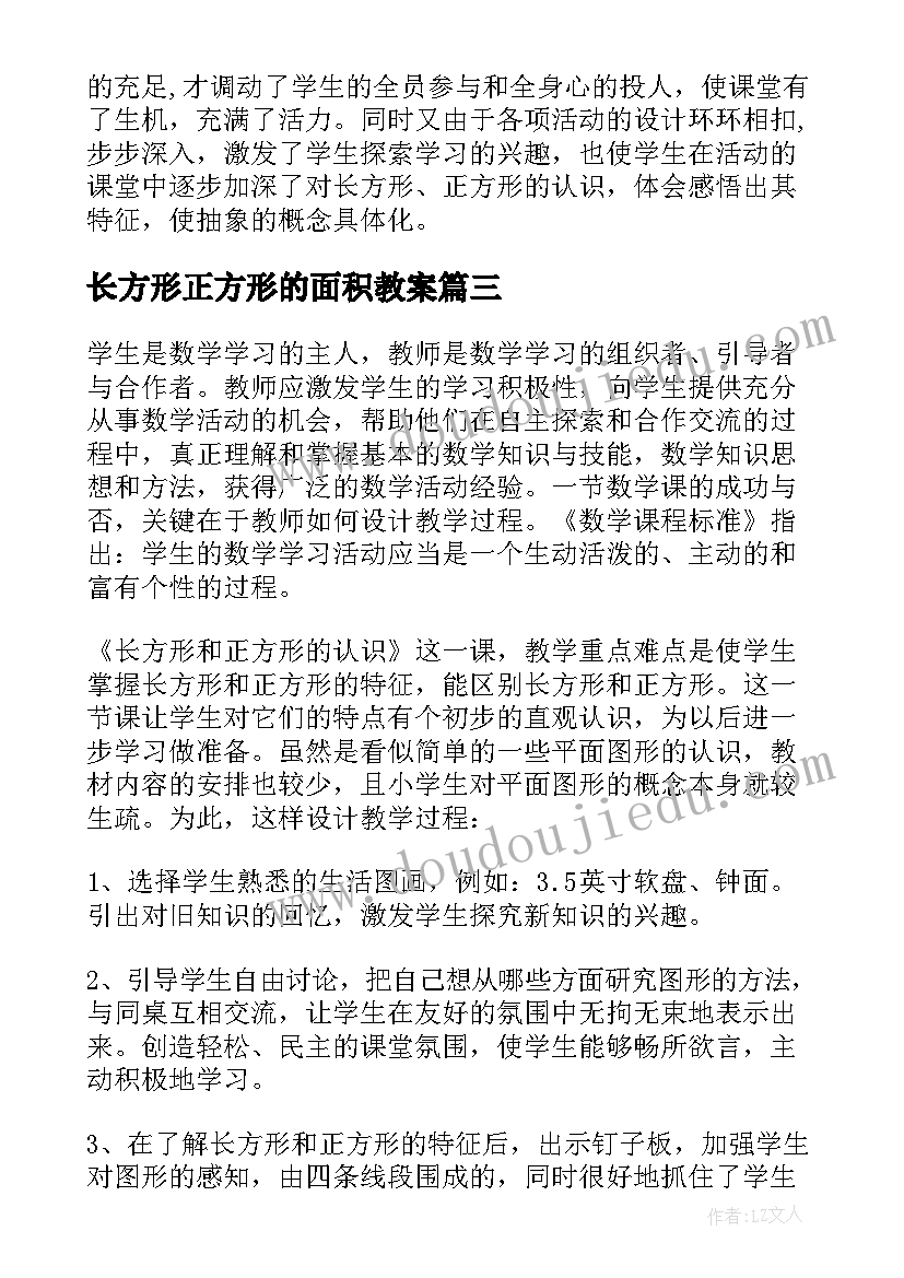 2023年长方形正方形的面积教案(优质10篇)