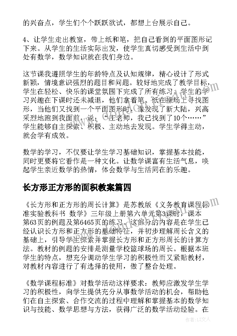 2023年长方形正方形的面积教案(优质10篇)