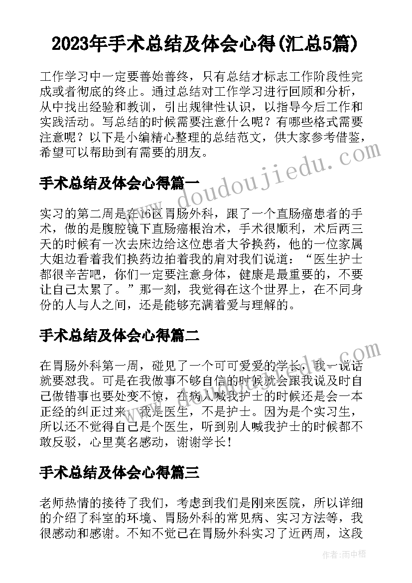 2023年手术总结及体会心得(汇总5篇)