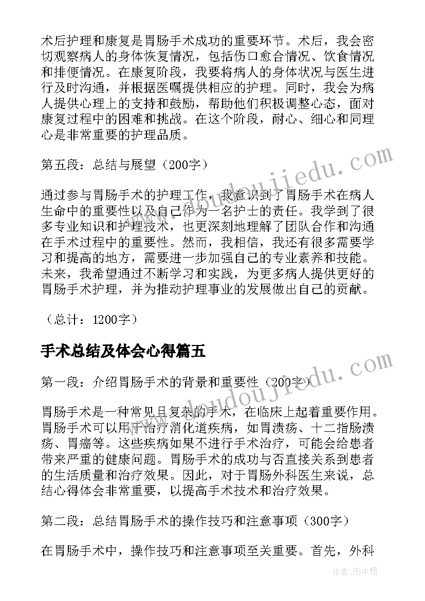 2023年手术总结及体会心得(汇总5篇)