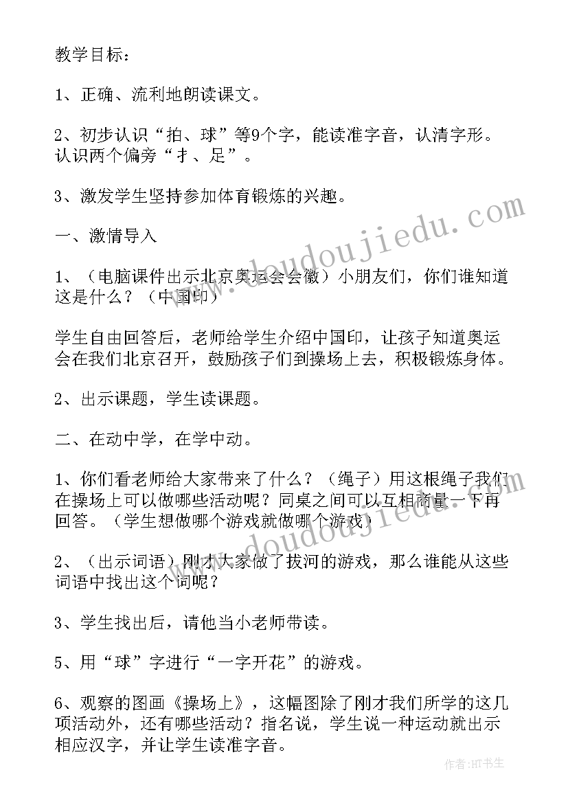 2023年操场上教案及教学设计(通用7篇)