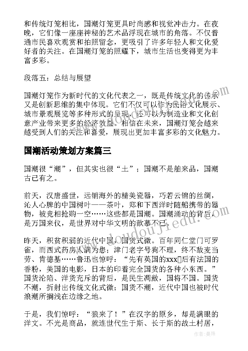 最新国潮活动策划方案(优秀5篇)