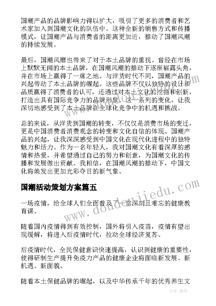 最新国潮活动策划方案(优秀5篇)