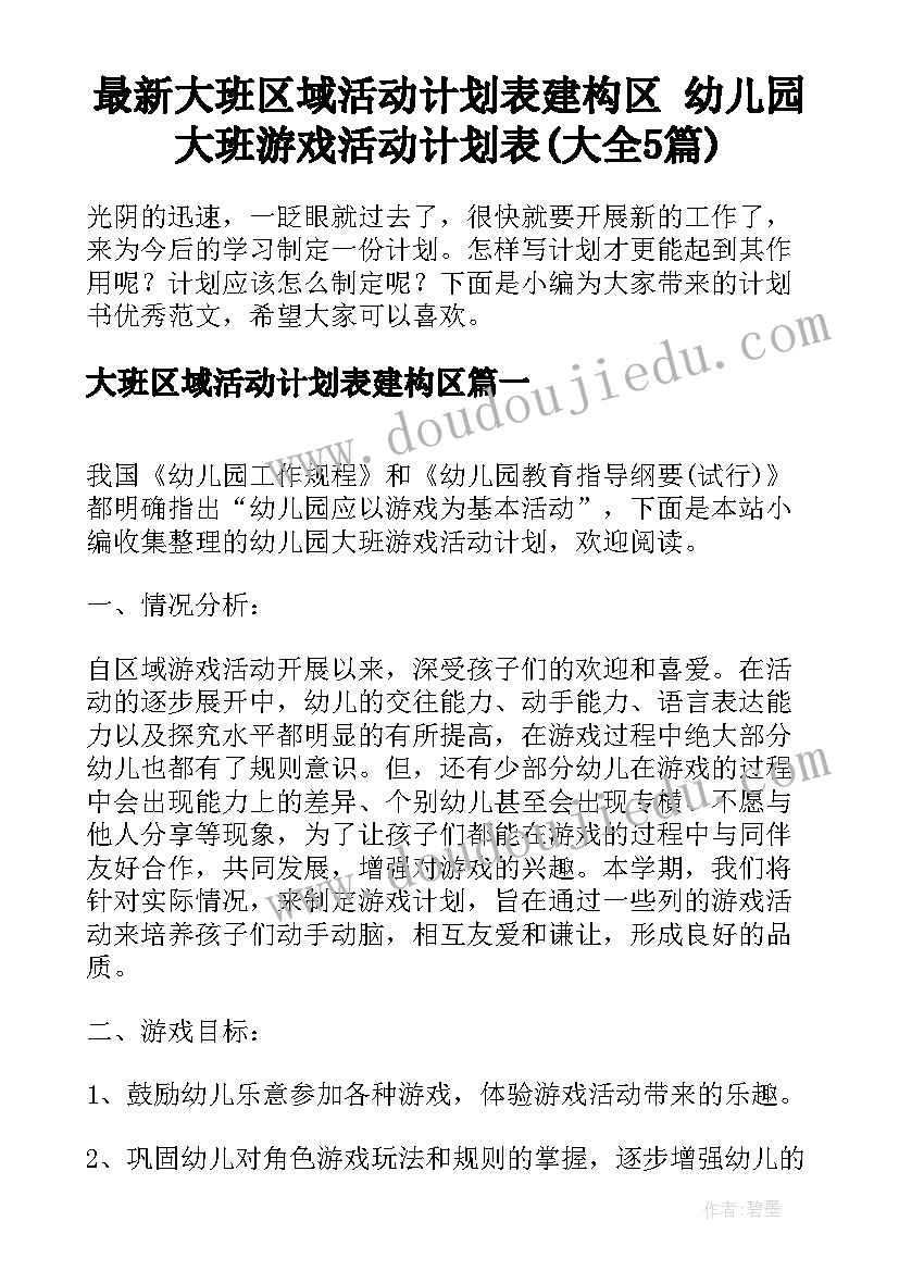 最新大班区域活动计划表建构区 幼儿园大班游戏活动计划表(大全5篇)