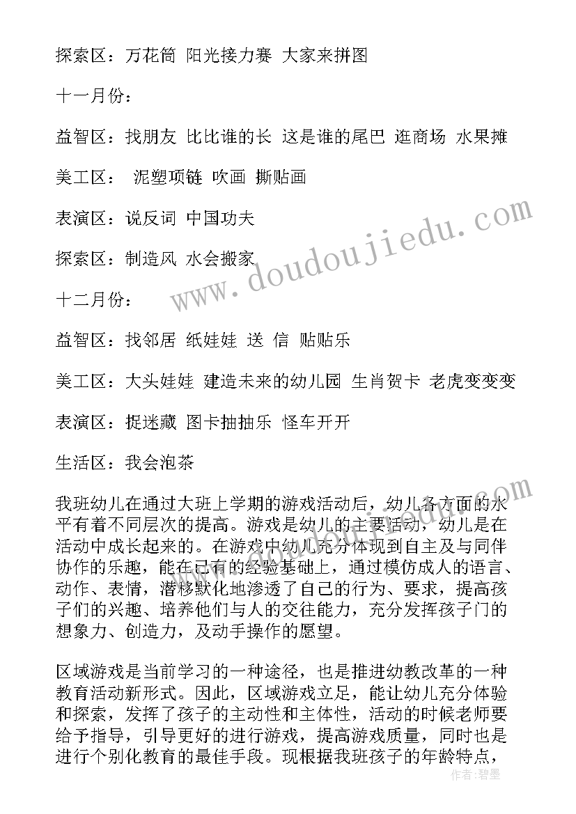 最新大班区域活动计划表建构区 幼儿园大班游戏活动计划表(大全5篇)