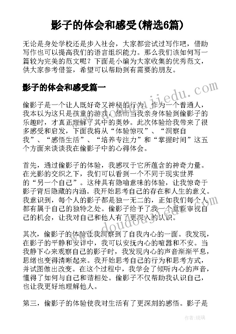 影子的体会和感受(精选6篇)