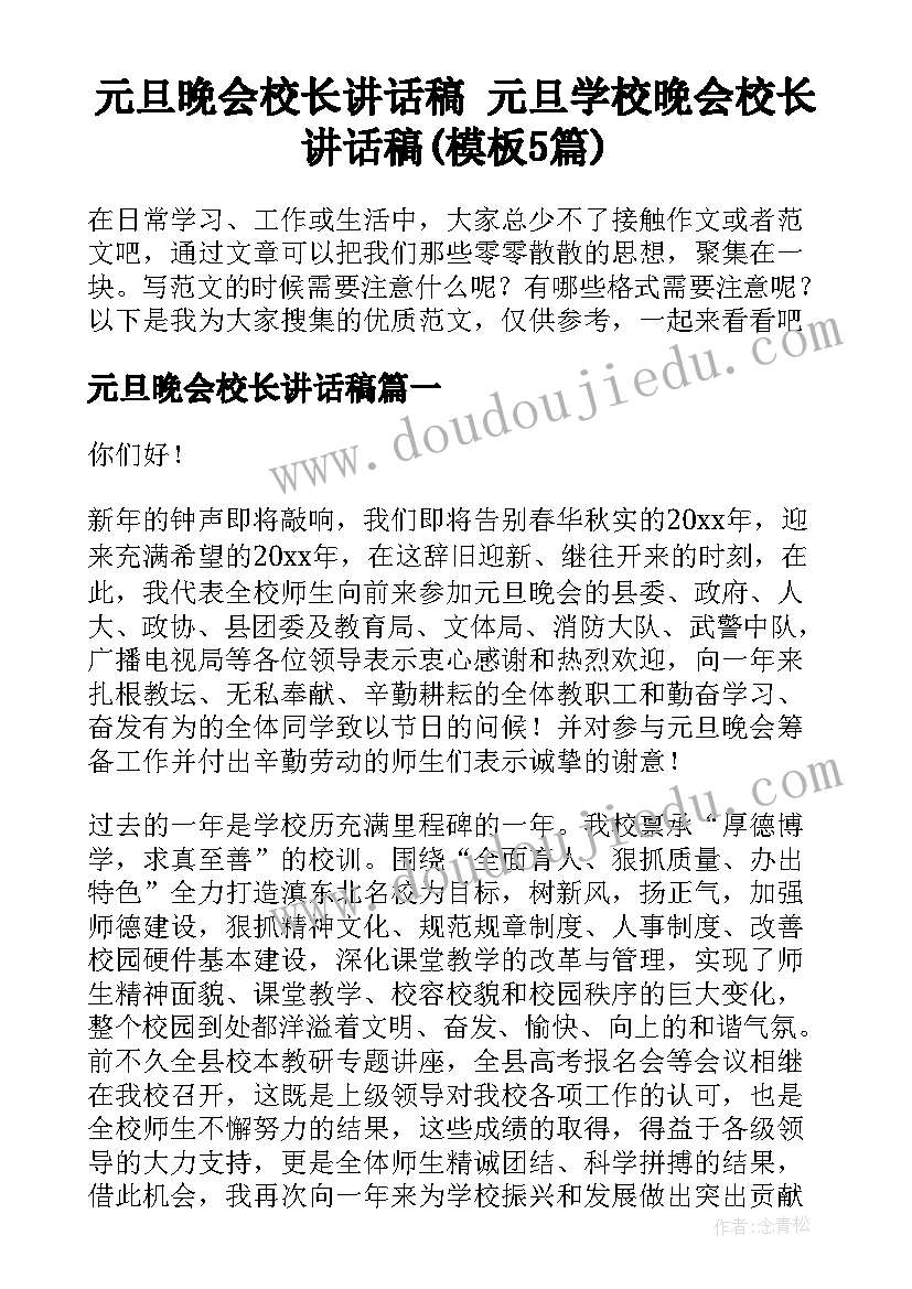 元旦晚会校长讲话稿 元旦学校晚会校长讲话稿(模板5篇)