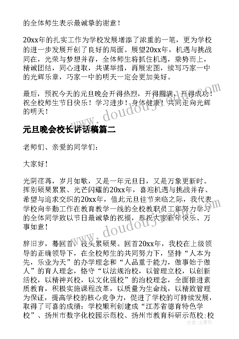 元旦晚会校长讲话稿 元旦学校晚会校长讲话稿(模板5篇)