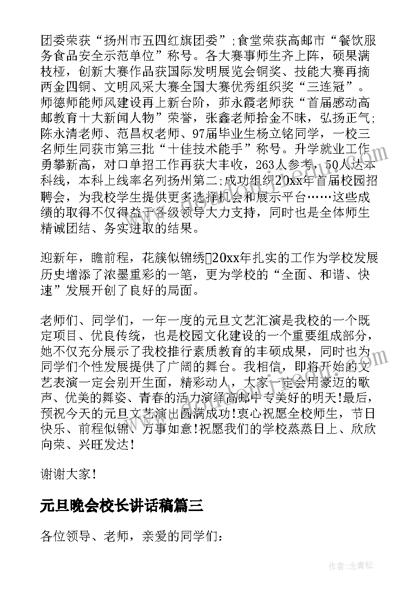 元旦晚会校长讲话稿 元旦学校晚会校长讲话稿(模板5篇)