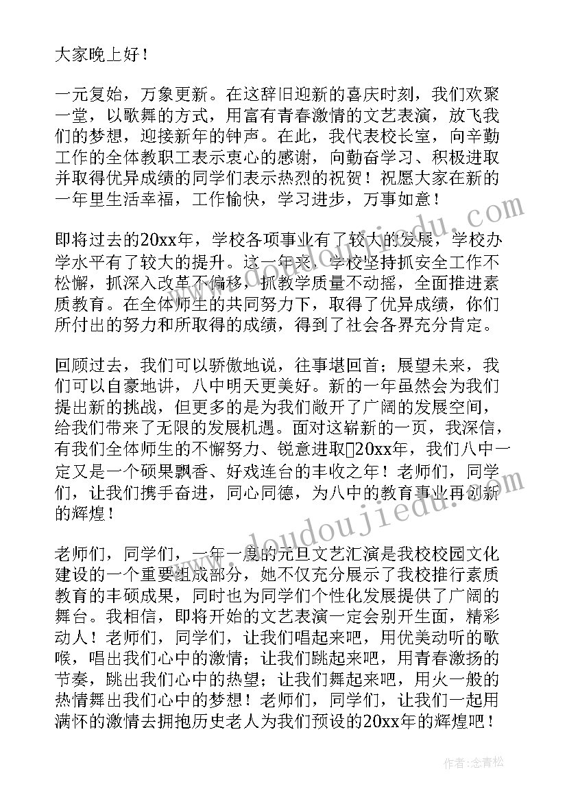 元旦晚会校长讲话稿 元旦学校晚会校长讲话稿(模板5篇)