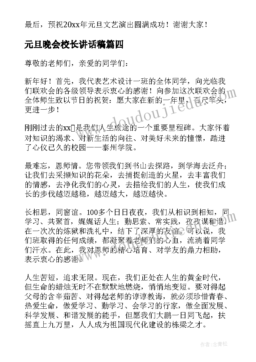 元旦晚会校长讲话稿 元旦学校晚会校长讲话稿(模板5篇)