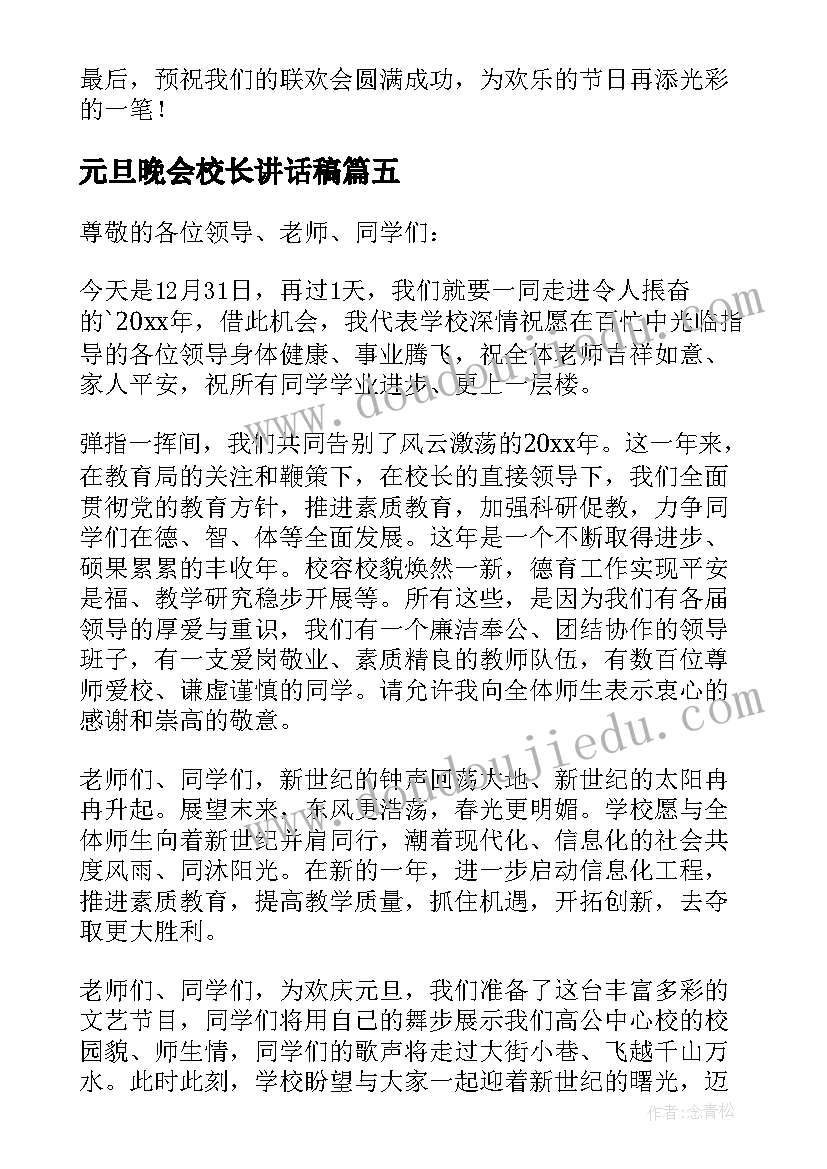 元旦晚会校长讲话稿 元旦学校晚会校长讲话稿(模板5篇)