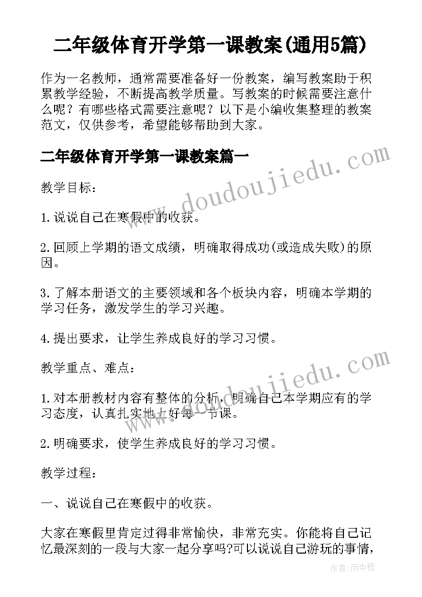 二年级体育开学第一课教案(通用5篇)