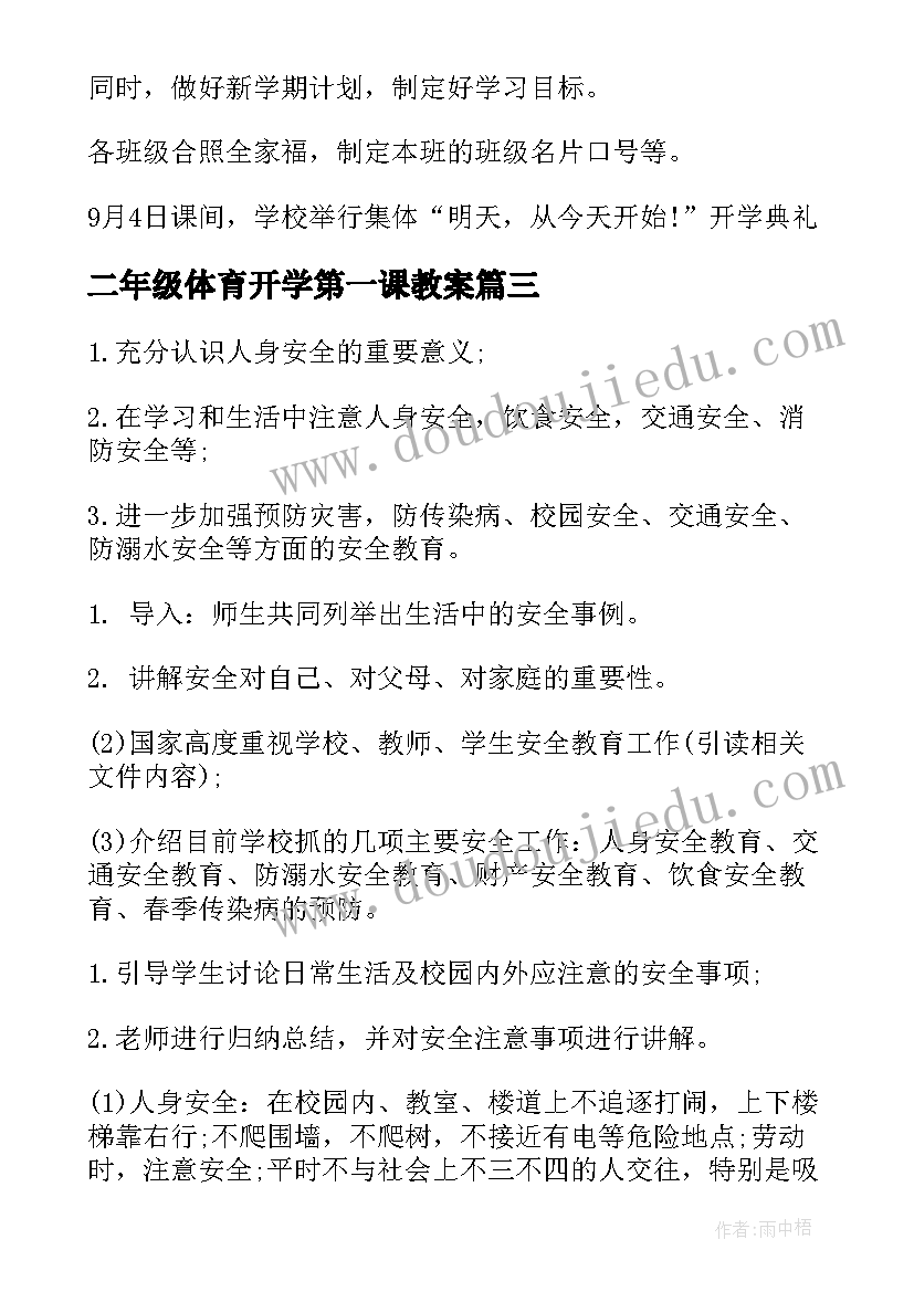 二年级体育开学第一课教案(通用5篇)