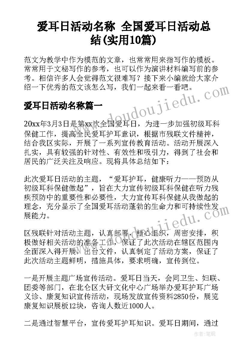 爱耳日活动名称 全国爱耳日活动总结(实用10篇)