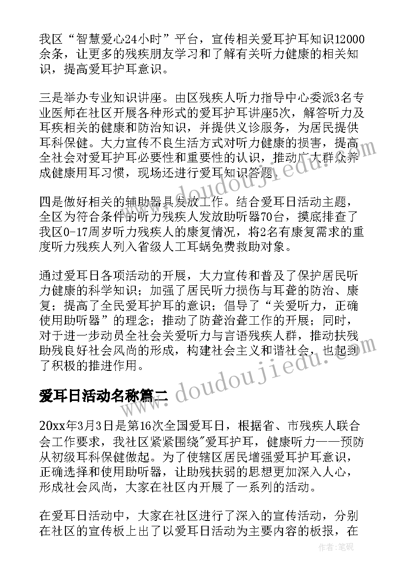 爱耳日活动名称 全国爱耳日活动总结(实用10篇)