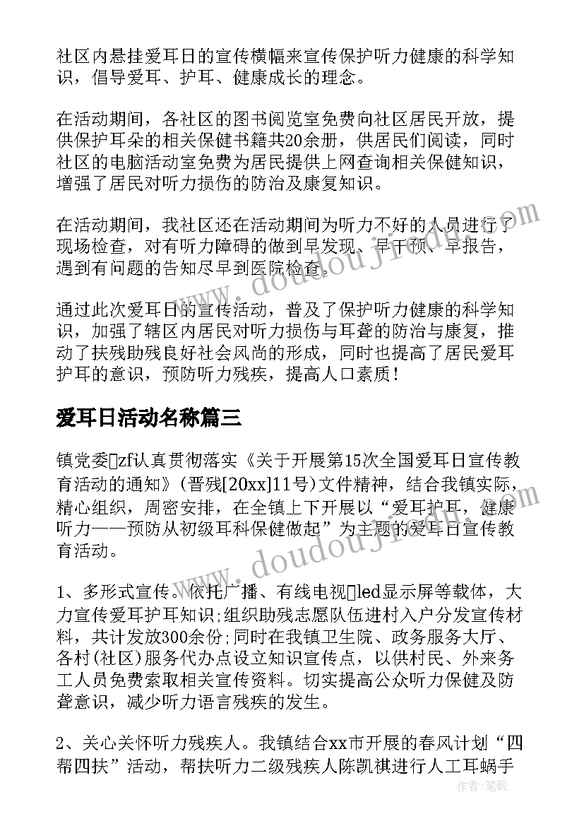 爱耳日活动名称 全国爱耳日活动总结(实用10篇)