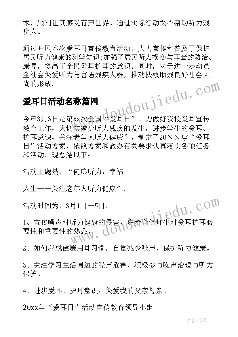 爱耳日活动名称 全国爱耳日活动总结(实用10篇)