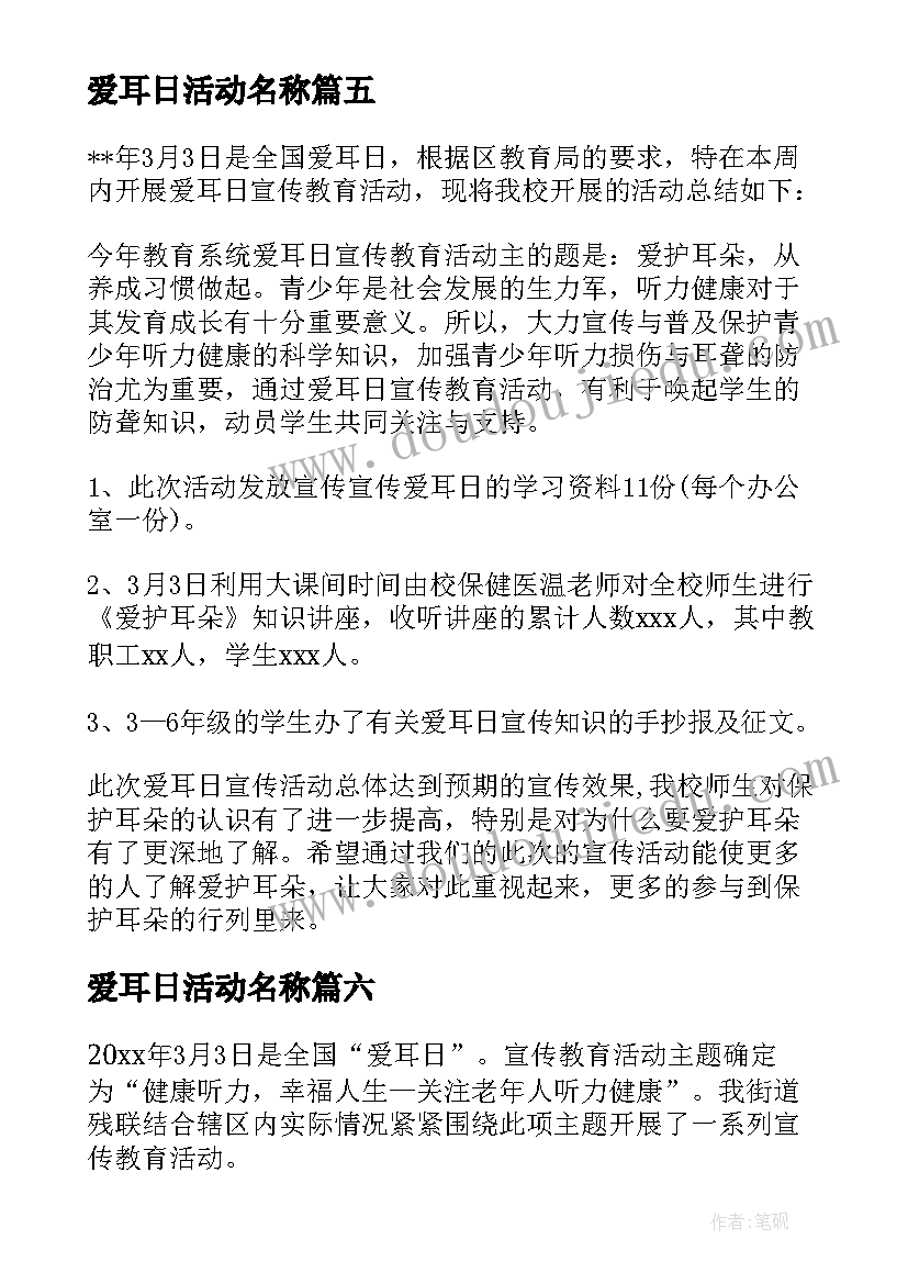 爱耳日活动名称 全国爱耳日活动总结(实用10篇)