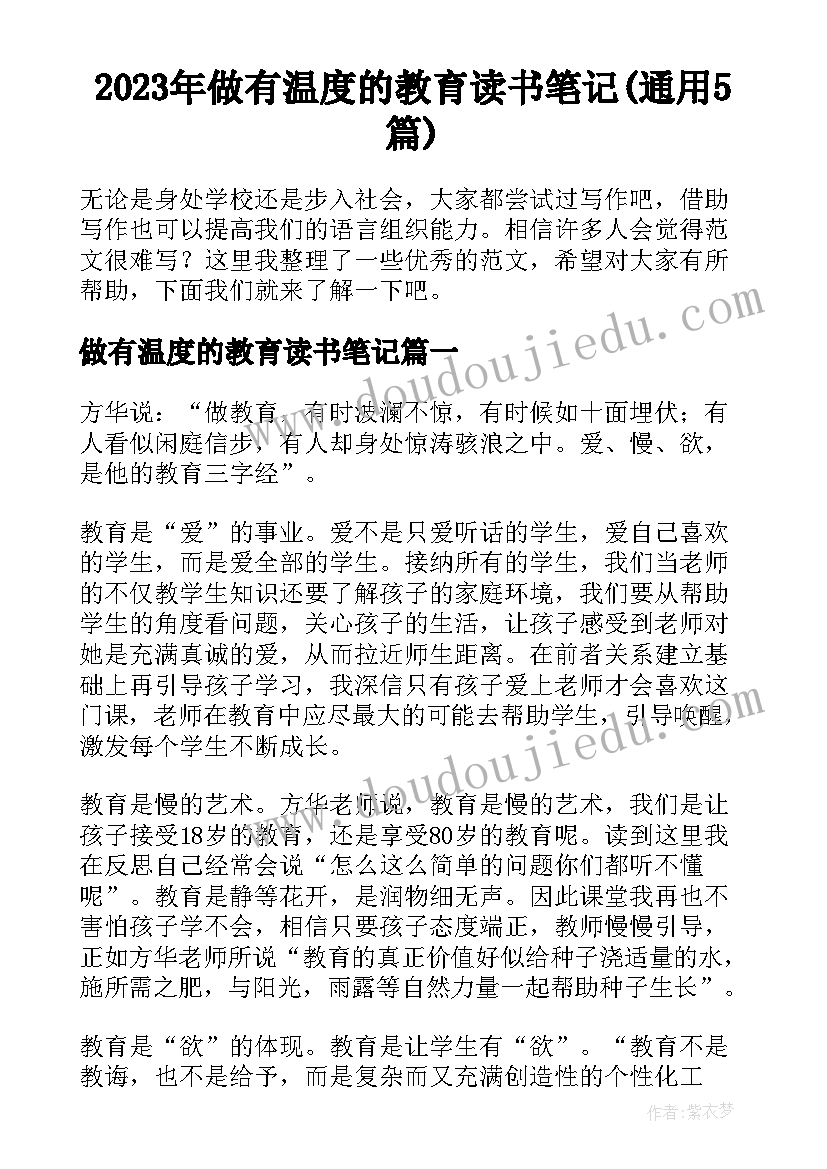 2023年做有温度的教育读书笔记(通用5篇)