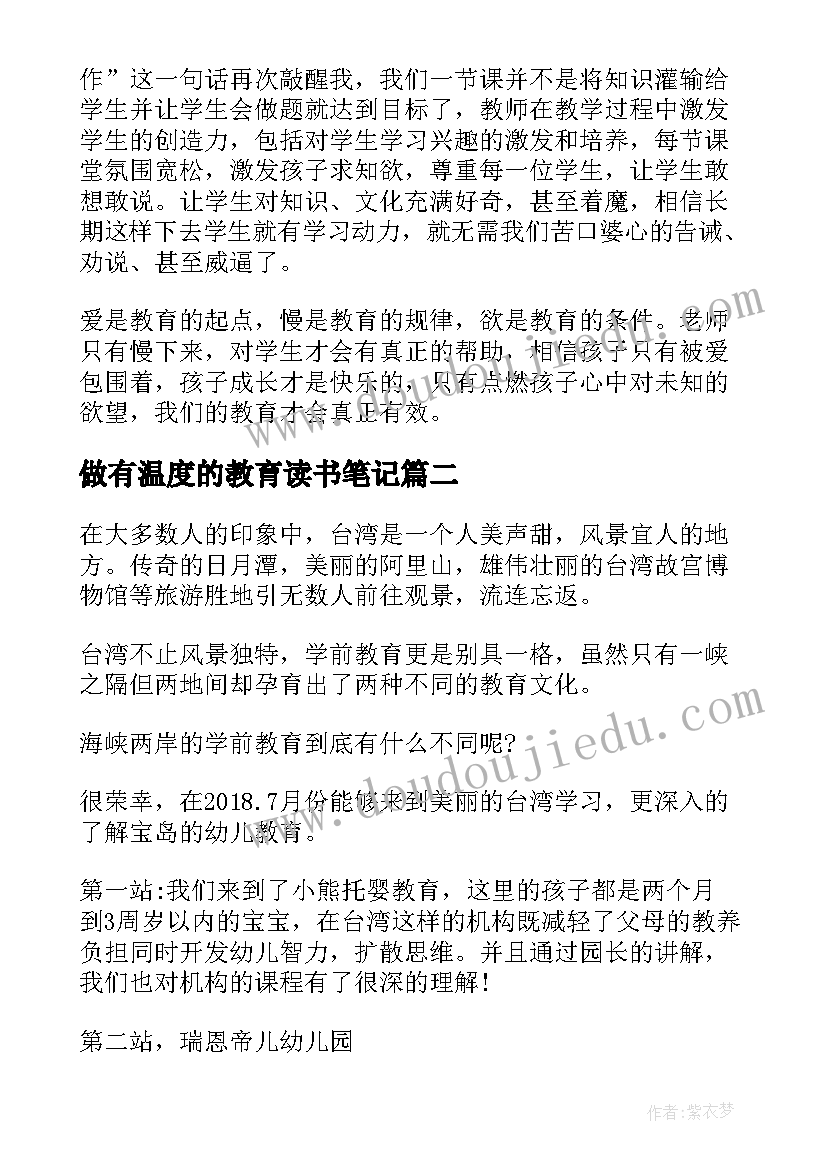 2023年做有温度的教育读书笔记(通用5篇)