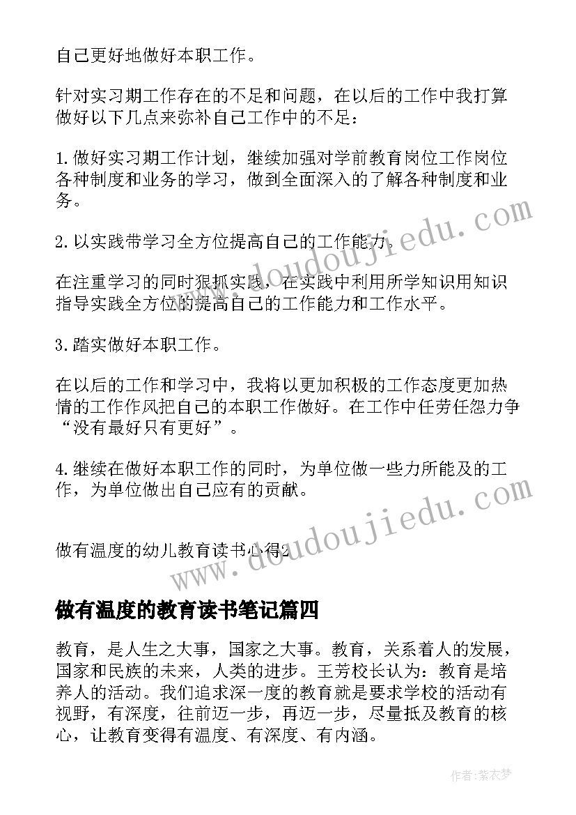 2023年做有温度的教育读书笔记(通用5篇)