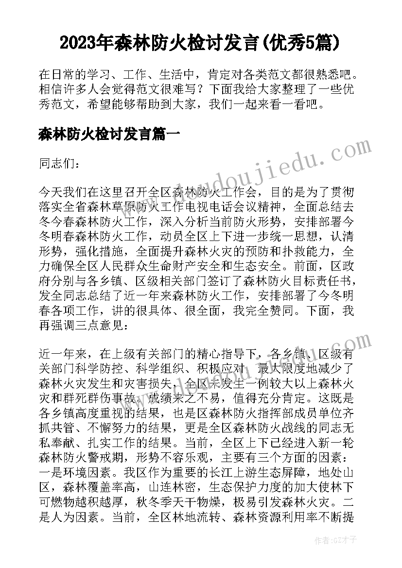 2023年森林防火检讨发言(优秀5篇)