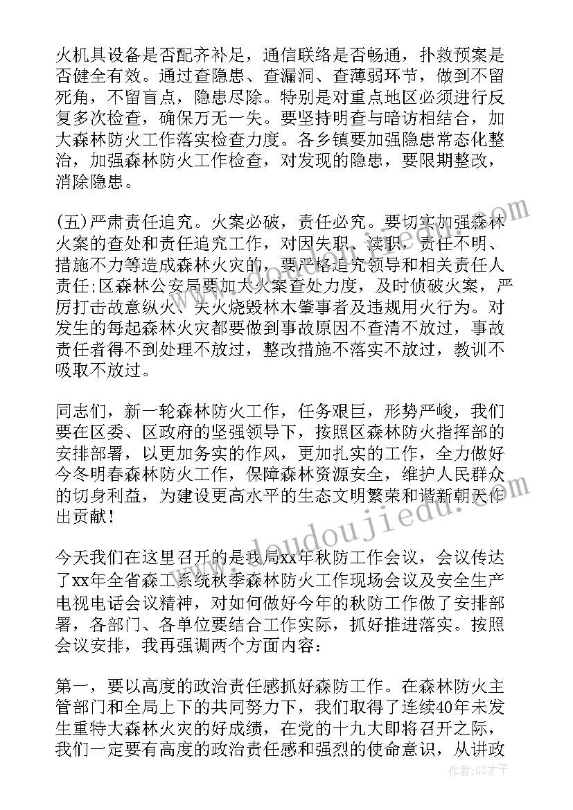 2023年森林防火检讨发言(优秀5篇)