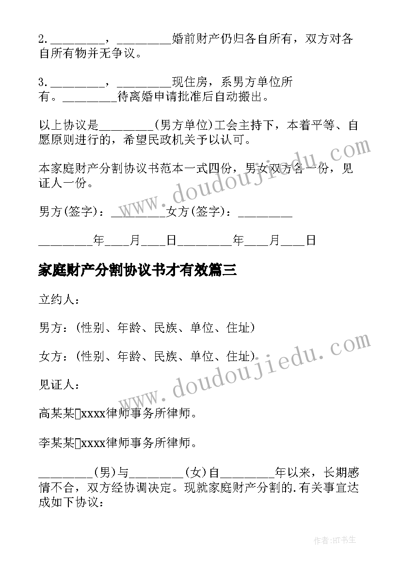 最新家庭财产分割协议书才有效 家庭财产分割协议书(精选5篇)