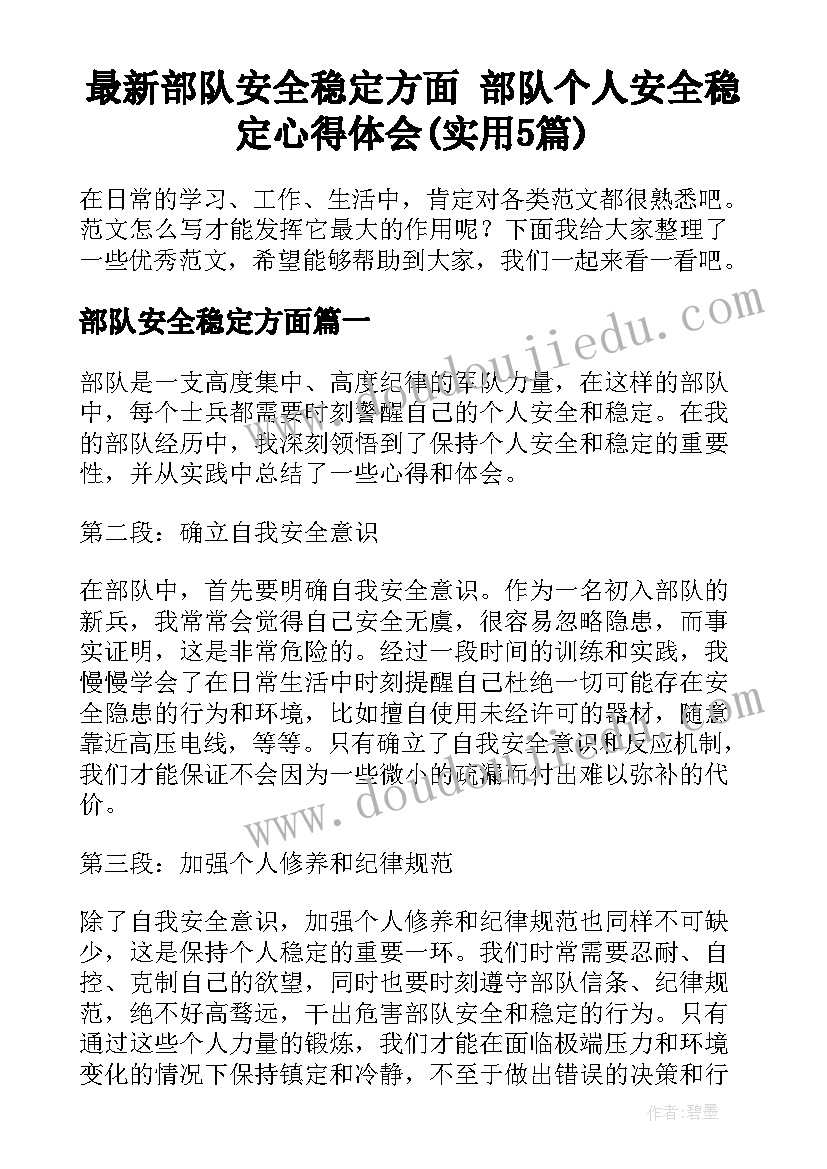 最新部队安全稳定方面 部队个人安全稳定心得体会(实用5篇)