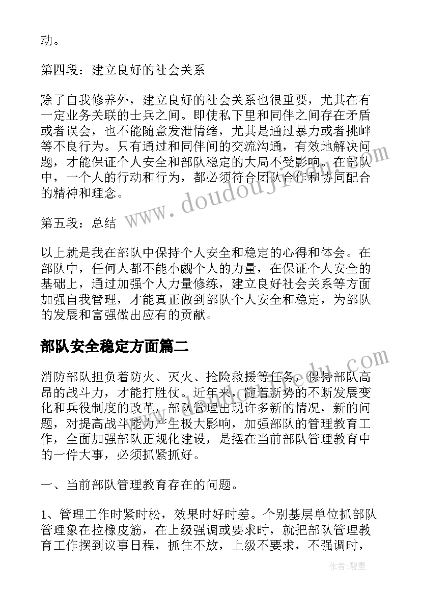 最新部队安全稳定方面 部队个人安全稳定心得体会(实用5篇)