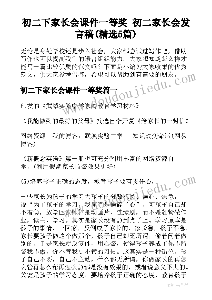 初二下家长会课件一等奖 初二家长会发言稿(精选5篇)