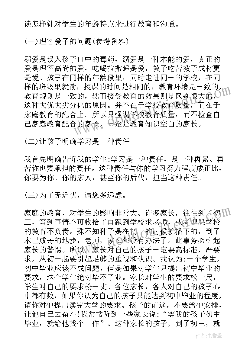 初二下家长会课件一等奖 初二家长会发言稿(精选5篇)