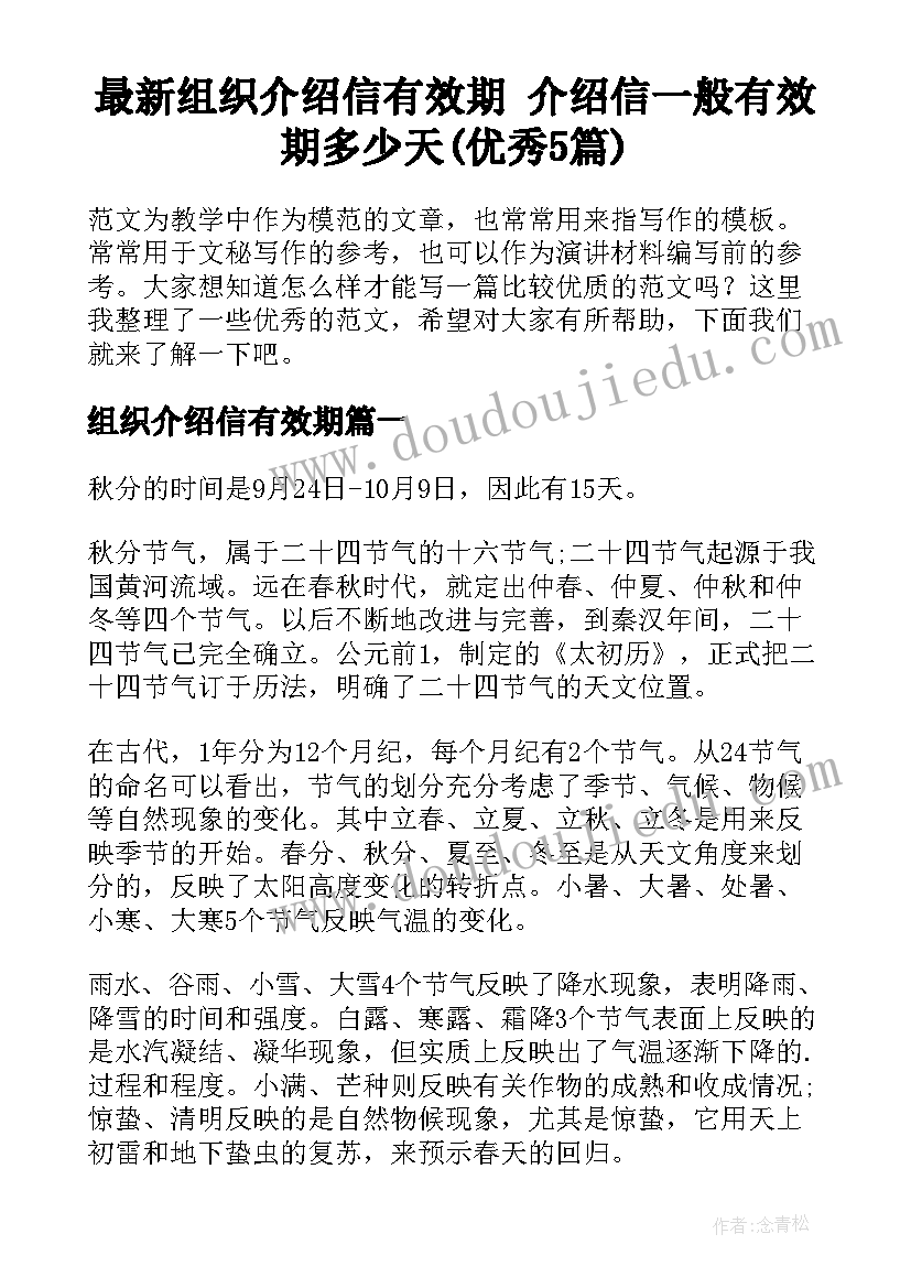 最新组织介绍信有效期 介绍信一般有效期多少天(优秀5篇)