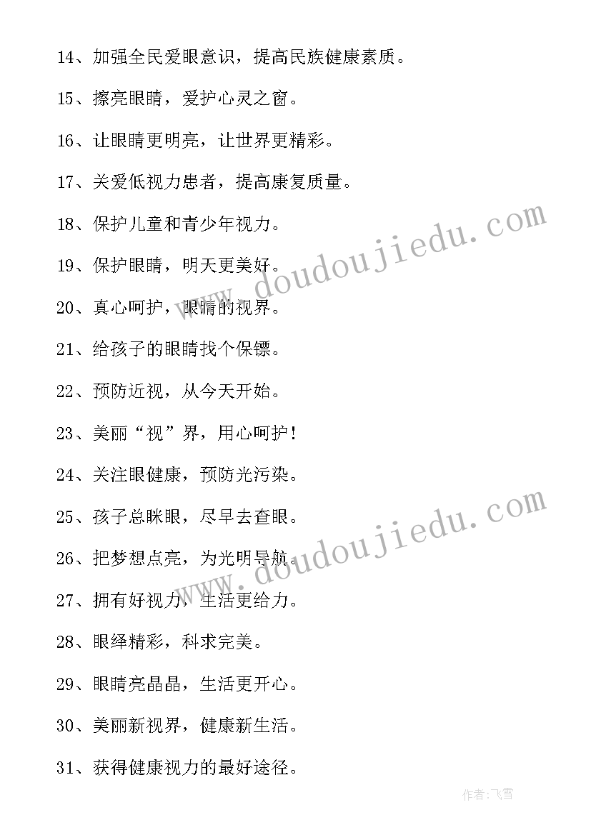 爱眼日的宣传语(通用5篇)