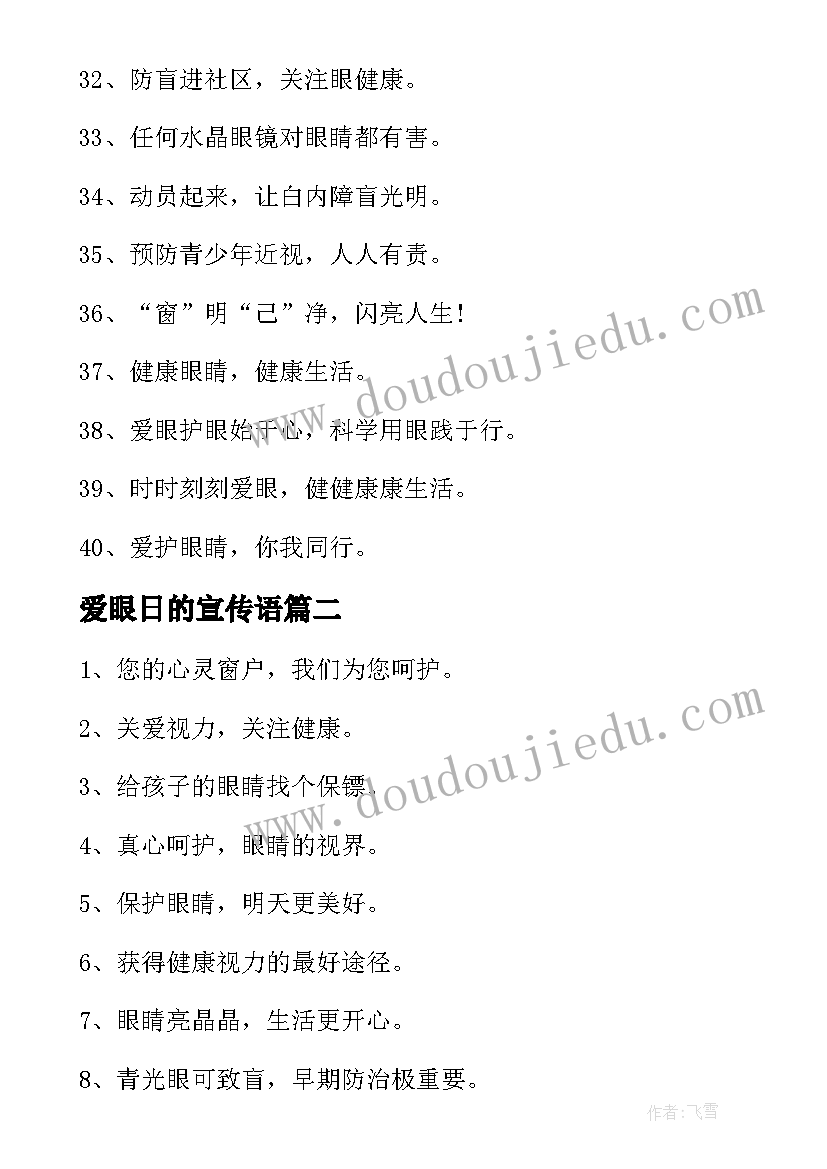 爱眼日的宣传语(通用5篇)