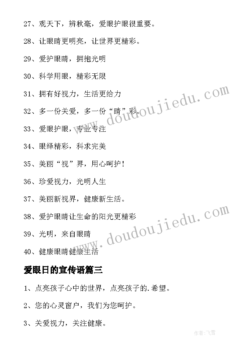 爱眼日的宣传语(通用5篇)