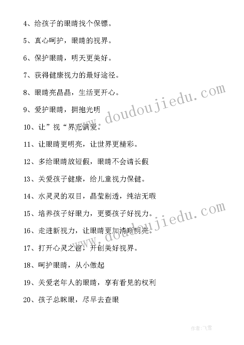 爱眼日的宣传语(通用5篇)