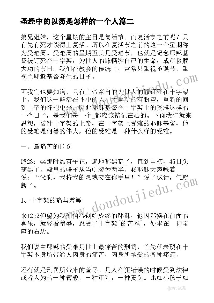 2023年圣经中的以笏是怎样的一个人 讲章和心得体会(汇总7篇)