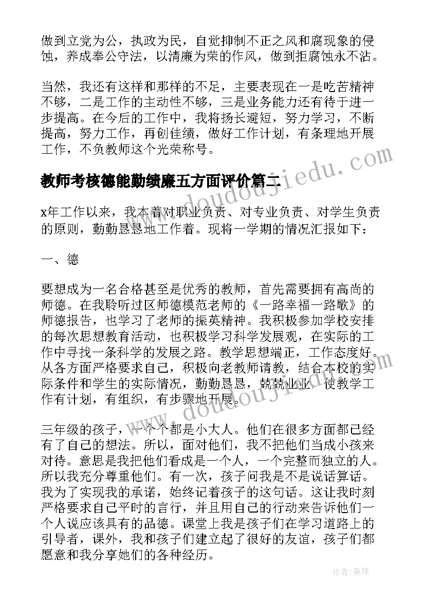 教师考核德能勤绩廉五方面评价 小学教师年度考核个人总结德能勤绩(优质6篇)