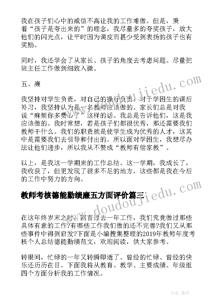 教师考核德能勤绩廉五方面评价 小学教师年度考核个人总结德能勤绩(优质6篇)