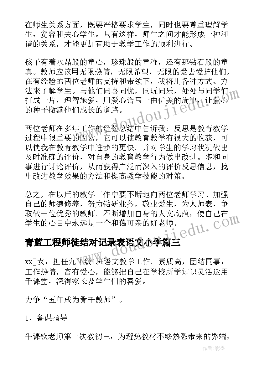 2023年青蓝工程师徒结对记录表语文小学 青蓝工程师徒结对方案(实用9篇)