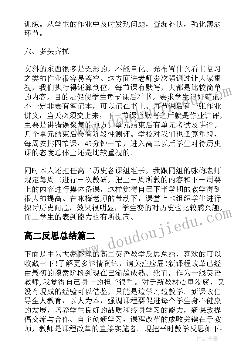 最新高二反思总结(通用8篇)