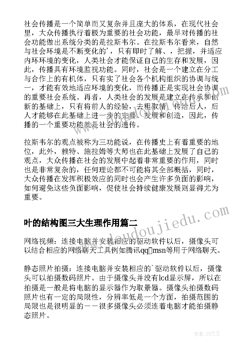 叶的结构图三大生理作用 社会传播的结构与功能读后感(实用5篇)