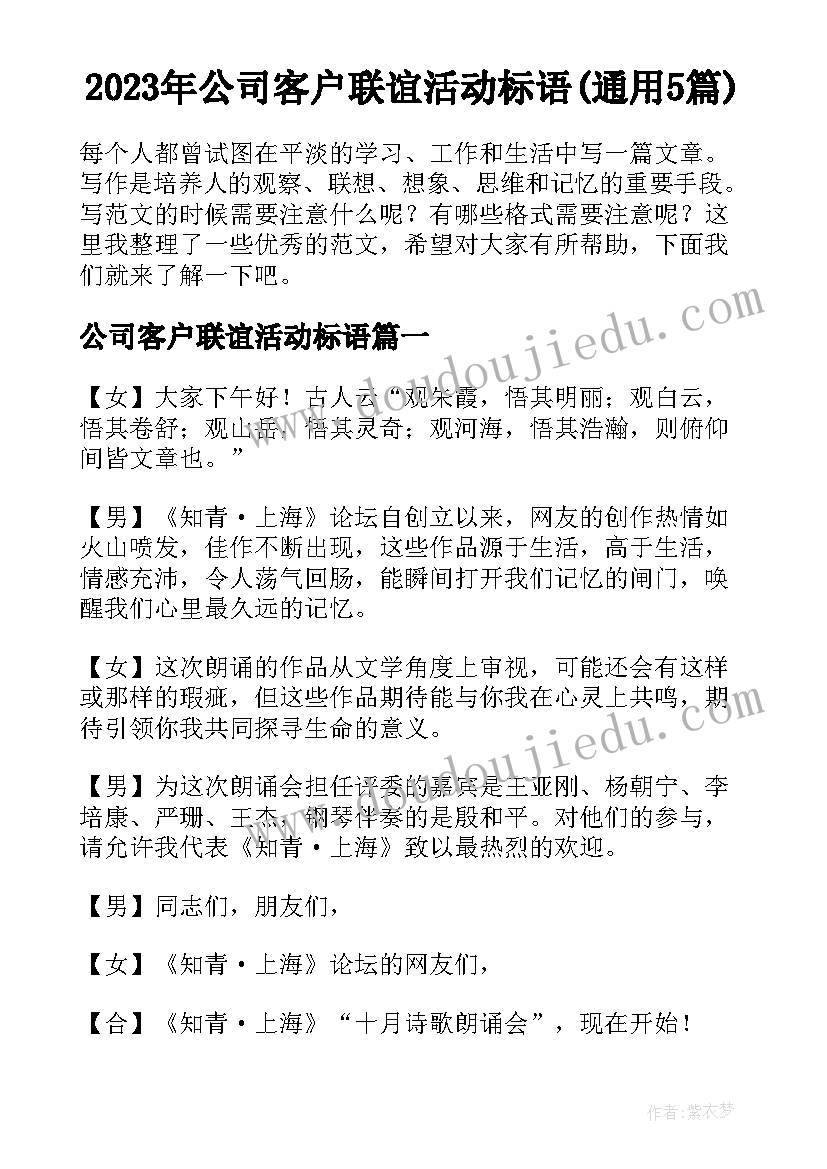 2023年公司客户联谊活动标语(通用5篇)